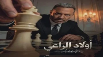 مواعيد عرض مسلسل أولاد الراعي وقنوات العرض في رمضان